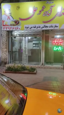 رستوران عمو علی، محله فلسطین، مشهد