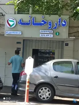 عکس های داروخانه موسی زاده، فلسطین، تهران