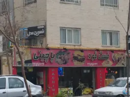 عکس فست فود پاچینی تهرانسر مرکزی تهران 5