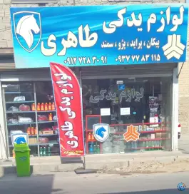 لوازم یدکی طاهری، پژوهان، کرج