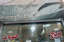 برنج گیلانه عظیمی کرج