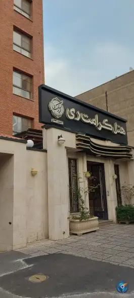 هتل کرامت ری محله سرتخت ری