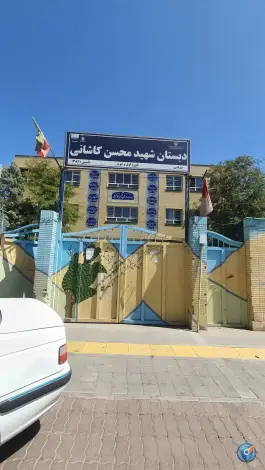 دبستان شهید محسن کاشانی، عبادی، مشهد