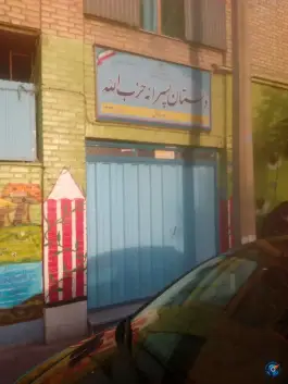 دبستان پسرانه حزب الله، محله زاهد گیلانی، تهران