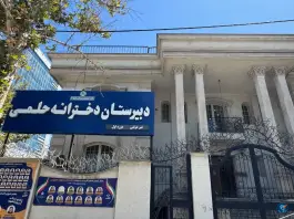 دبیرستان دخترانه حلمی، منتظری، مشهد