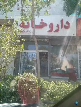 داروخانه دکتر مولوی، محله دانش آموز، مشهد