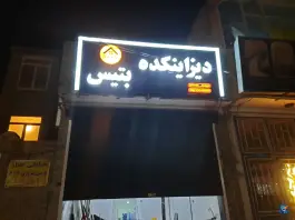 عکس های دیزاینکده بتیس، زیباشهر، شیروان