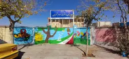 دبستان دخترانه سوم شعبان احمدآباد مشهد