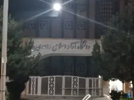 عکس دانشگاه آزاد اسلامی واحد هیدج، هیدج، ابهر 3