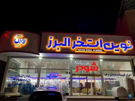 عکس های نوین استخر البرز نمایندگی شیرآلات شودر، منطقه محافظت شده البرز مرکزی، نوشهر