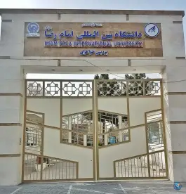 پردیس رضوان دانشگاه بین المللی امام رضا «محله فلسطین» مشهد