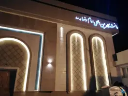 عکس پردیس رضوان دانشگاه بین المللی امام رضا «محله فلسطین» مشهد 2
