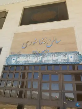سالن غذاخوری دانشگاه آزاد ساوه