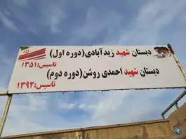 عکس های مدرسه ابتدایی شهید احمدی روشن، پاسداران، منوجان