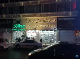 داروخانه شبانه روزی رسالت، رسالت شمالی، بندرعباس