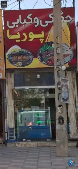 جگرکی و کبابی پوریا دماوند