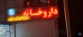 داروخانه دکتر کامرانی مهنی، خیبر، جیرفت