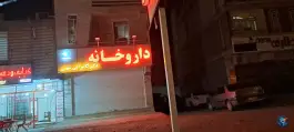 عکس داروخانه دکتر کامرانی مهنی، خیبر، جیرفت 2