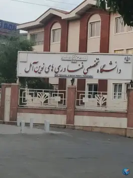 دانشگاه تخصصی فناوری های نوین آمل در محله معلم آمل