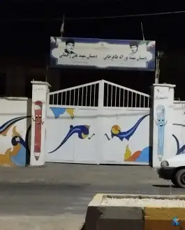 دبستان شهید علی رحمانی و شهید نوراله، محله بانک ملی، تاکستان