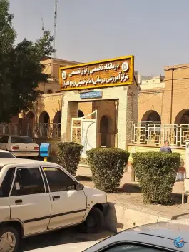 بیمارستان امام خمینی، محله سی متری آزادگان، اهواز