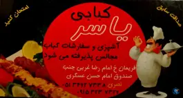 عکس کبابی و جگرکی گوسفندی صداقت فریمان، خیابان امام رضا غربی، فریمان 3
