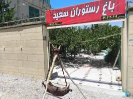عکس باغ رستوران سعید خانی آباد بلداجی 2