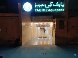 پارک آبی تبریز، نصر، تبریز