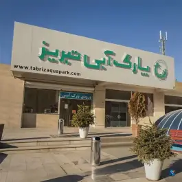 عکس پارک آبی تبریز، نصر، تبریز 2