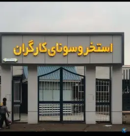 استخر و سونای کارگران، محله شهر صنعتی البرز، شریفیه