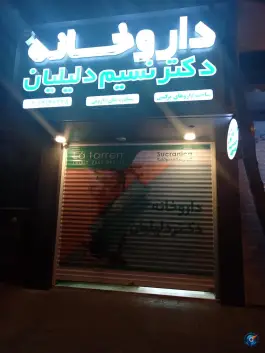 عکس های داروخانه دکتر دلیلیان، میدان آیت الله وحید، آستانه اشرفیه