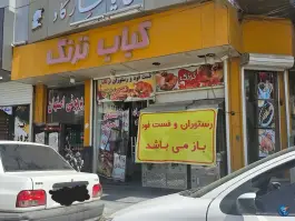 عکس کباب، رستوران و فست فود ترنگ 2