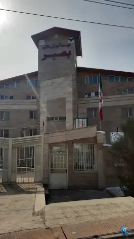 موسسه آموزش عالی بصیر آبیک