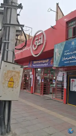 فروشگاه افق محله مهر آباد قم