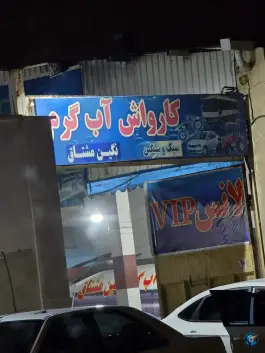 کارواش نگین مشتاق، محله هیستان، اصفهان