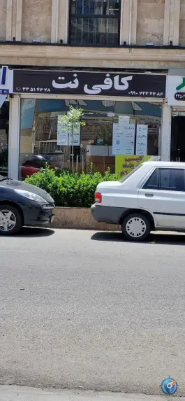 کافی نت درختی «گلشهر ویلا» کرج
