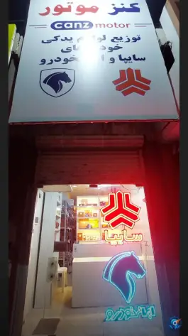 لوازم یدکی کنز موتور، گلشهر، کرج