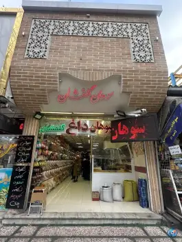 عکس سوهان گلفشان، محله ارم، قم 2