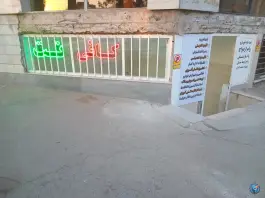 عکس کافی نت بلک، شاهین ویلا، کرج 3