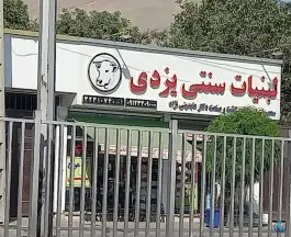 لبنیات یزدی، بین اسکندری و برق، کرج