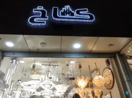 لوستر کاخ، بلوار آزادی، کرج