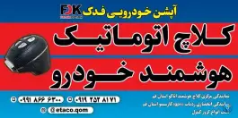 نمایندگی نصب کلاچ برقی اِتاکو، بلوار امام رضا، قم