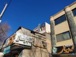 مجتمع قضایی شهید زاهدی محله سعادت آباد اصفهان
