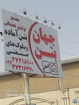 عکس های تولیدی جهان بتن، بلوار شهید قاسم سلیمانی، کرج