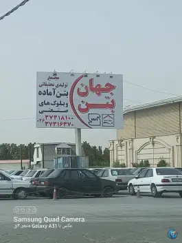 عکس تولیدی جهان بتن، بلوار شهید قاسم سلیمانی، کرج 2