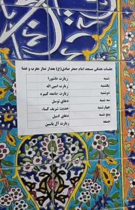 عکس مسجد امام جعفر صادق «ع» عطار نیشابوری اصفهان 7