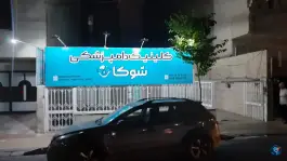 کلینیک دامپزشکی شوکا، رجایی شهر، کرج