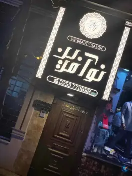 عکس سالن زیبایی نوآفرین، محله باجک ۲، قم 2
