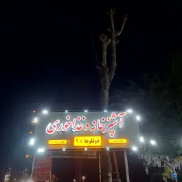 عکس آشپزخانه و غذاخوری دوقلوها+۱، اسالم 2
