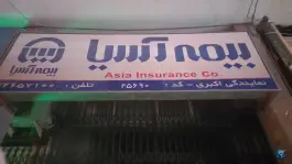 بیمه آسیا، زهران، اصفهان